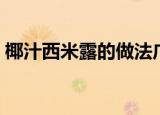 椰汁西米露的做法广东（椰汁西米露的做法）