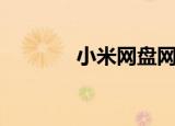 小米网盘网页版（小米网盘）