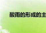 酸雨的形成的主要气体（酸雨的形成）
