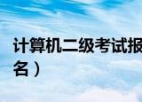 计算机二级考试报名步骤（计算机二级考试报名）