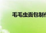 毛毛虫面包制作教程（毛毛虫面包）
