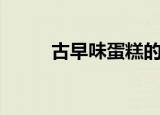 古早味蛋糕的家常做法（古早味）