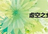 虚空之女（虚空之女）