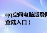 qq空间电脑版登陆入口在哪（qq空间电脑版登陆入口）