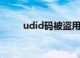 udid码被盗用有什么危险（udid）