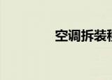 空调拆装移机（空调拆装）