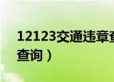 12123交通违章查询电话（12123交通违章查询）