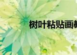 树叶粘贴画教案（树叶粘贴画）