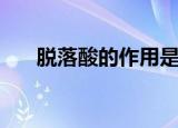 脱落酸的作用是什么（脱落酸的作用）