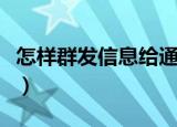 怎样群发信息给通讯录所有人（怎样群发微信）