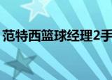 范特西篮球经理2手机版（范特西篮球经理2）