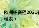 欧洲杯赛程2021赛程表（欧洲杯赛程2021赛程表）