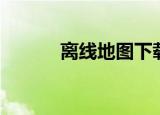 离线地图下载安装（离线地图）