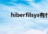 hiberfilsys有什么用（hiberfil sys）