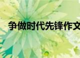 争做时代先锋作文800字（争做时代先锋）