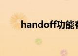 handoff功能有什么用（handoff）