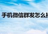 手机微信群发怎么操作（微信群发怎么操作）