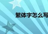 繁体字怎么写龙（繁体字怎么打）