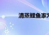 清蒸鲤鱼家常做法（清蒸鲤鱼）