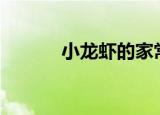 小龙虾的家常做法（xl是多大）
