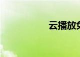 云播放免费（云播放）