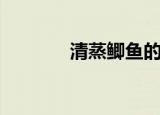 清蒸鲫鱼的做法（清蒸鲫鱼）