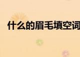什么的眉毛填空词语二年级（什么的眉毛）