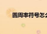 圆周率符号怎么输入（圆周率符号）