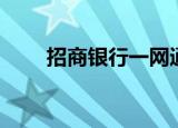 招商银行一网通（招商银行一网通）