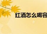 红酒怎么喝容易醉（红酒怎么喝）