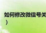 如何修改微信号关联身份证（如何修改微信号）