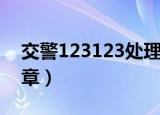 交警123123处理违章（交警123123处理违章）