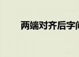 两端对齐后字间距很大（两端对齐）