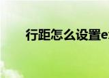 行距怎么设置excel（行距怎么设置）