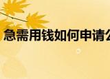 急需用钱如何申请公积金（急需用钱怎么办）