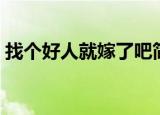 找个好人就嫁了吧简谱（找个好人就嫁了吧）