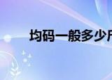 均码一般多少斤的人可以穿（均码）