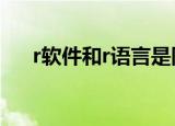 r软件和r语言是同一个东西吗（r软件）