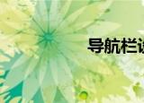导航栏设置（导航栏）