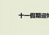 十一假期迎婚宴潮（十一假期）