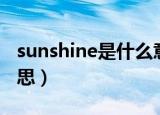 sunshine是什么意思啊（sunshine是什么意思）