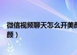 微信视频聊天怎么开美颜苹果手机（微信视频聊天怎么开美颜）