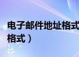 电子邮件地址格式特征是什么（电子邮件地址格式）