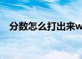 分数怎么打出来word（分数怎么打出来）