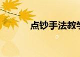 点钞手法教学新手（点钞手法）