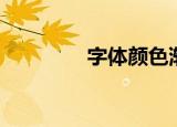 字体颜色渐变（字体颜色）