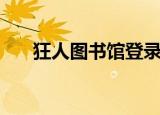 狂人图书馆登录手机版（狂人图书馆）