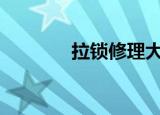 拉锁修理大全100款（拉锁）