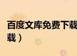 百度文库免费下载付费文档（百度文库免费下载）
