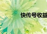 快传号收益怎么样（快传号）